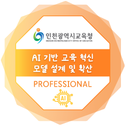 AI 기반 교육 혁신 모델 설계 및 확산 배지
