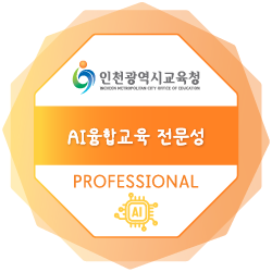 AI융합교육 전문성 배지