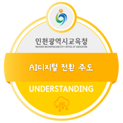 AI디지털 전환 주도 배지