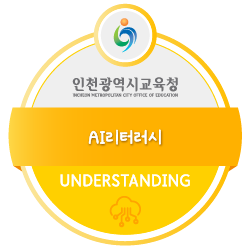 AI리터러시 배지