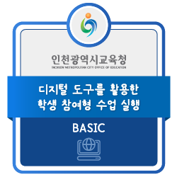 디지털 도구를 활용한 학생 참여형 수업 실행 배지