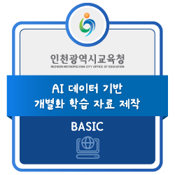 AI 데이터 기반 개별화 학습 자료 제작 배지