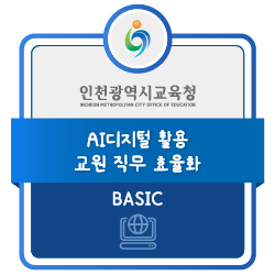 AI디지털 활용 교원 직무 효율화 배지