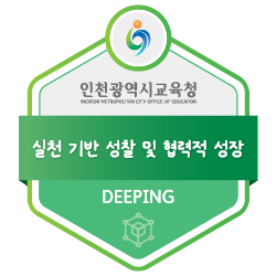 실천 기반 성찰 및 협력적 성장 배지